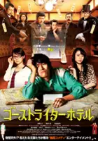 plakat filmu Ghostwriter Hotel