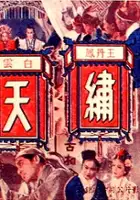 plakat filmu Jin xiu tian tang