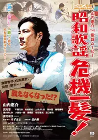 Plakat filmu Yamauchi Keisuke, The Kayo Movie Showa Kayo Kiki Ippatsu!