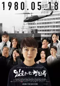 Plakat filmu Im-eool wi-han haeng-jin-gok