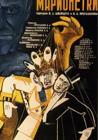 Plakat filmu Marionetki