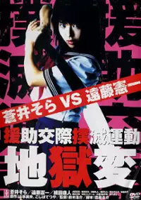 Plakat filmu Enjo-k&ocirc;sai bokumetsu und&ocirc;: jigoku-hen