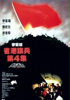 plakat filmu Sheng gang qi bing 4: Di xia tong dao