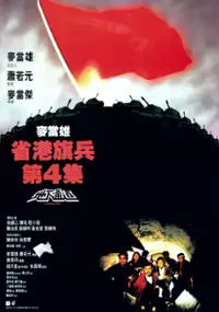Plakat filmu Sheng gang qi bing 4: Di xia tong dao