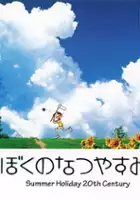 plakat gry Boku no Natsuyasumi