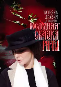Plakat filmu Ostatnia bajka Rity