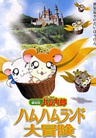plakat filmu Tottoko Hamutaro: Hamu Hamu Land Daibouken