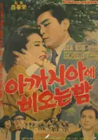 plakat filmu Acaciae bioneun bam