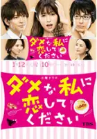 plakat serialu Dame na Watashi ni Koishite Kudasai