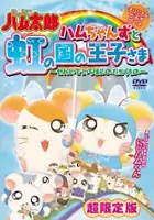 plakat filmu Tottoko Hamutaro: Hamutaro to Fushigi no Oni no Ehonto