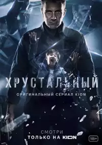 Plakat serialu Khrustalnyy