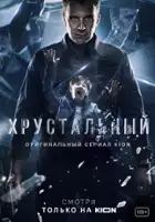 plakat serialu Khrustalnyy