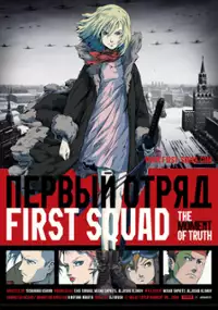 Plakat filmu Pierwszy oddział: Moment prawdy