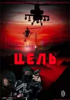 plakat filmu Tsel