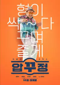 Plakat filmu Apgujeong ripoteu
