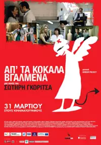Plakat filmu Ap' ta kokala vgalmena
