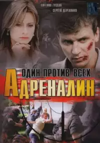 Plakat serialu Adrenalin