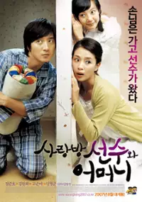 Plakat filmu Sa-rang-bang Seon-soo-wa Eo-meo-ni