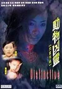 Plakat filmu Distinctive