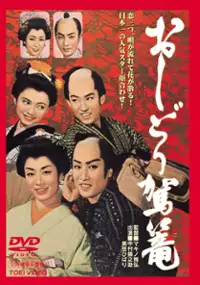 Plakat filmu Oshidori kago