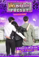 plakat - Seua Chanee Gayng: Freshy (2018)