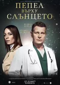 Plakat filmu Pepel urkhu sluntseto