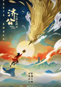 Plakat filmu Ji Gong zhi xiang long jiang shi