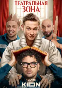 Plakat serialu Teatralnaya zona