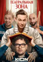 plakat filmu Teatralnaya zona