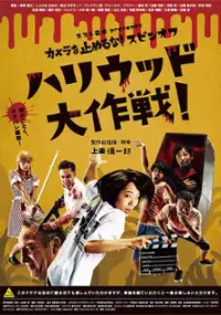 Plakat filmu Camera o Tomeru na! Spin-off Hollywood Daisakusen!