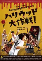 plakat filmu Camera o Tomeru na! Spin-off Hollywood Daisakusen!