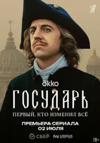 Plakat serialu Gosudar