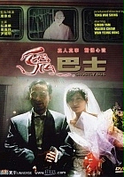 plakat filmu Gui ba shi