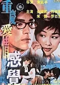 Plakat filmu Zhong Qing Ai Qing Gan Jue