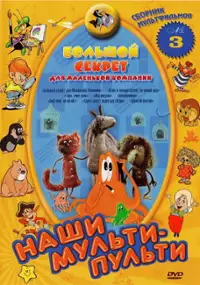 Plakat filmu Bolshoy sekret dlya malenkoy kompanii