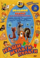 Yulian Kalisher / Bolshoy sekret dlya malenkoy kompanii