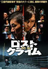 Plakat filmu Rosuto kuraimu: Senkô