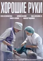 plakat serialu Khoroshie ruki