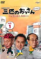 Takeshi Shirakawa / Sanbiki no ossan