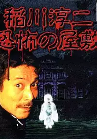 Plakat gry Inagawa Junji: Kyoufu no Yashiki