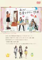 Y&ucirc; Koyanagi / Watashi ga ren'ai dekinai riyuu