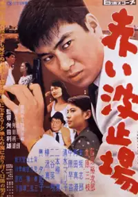 Plakat filmu Akai hatoba