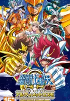 plakat filmu Saint Seiya Omega: Ultimate Cosmo