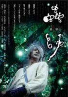 plakat filmu Mushishi