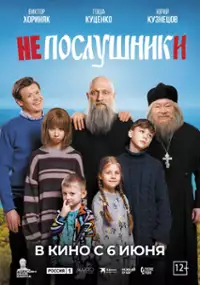 Plakat filmu Neposlushniki