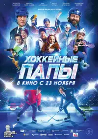 Plakat filmu Khokkeynye papy