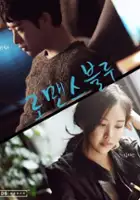 Min-woo Park / Lo-maen-seu beul-loo