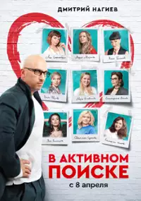 Plakat serialu V aktivnom poiske