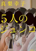 plakat serialu 5-nin no Junko