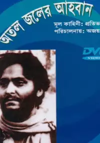 Plakat filmu Atal Jaler Ahwan